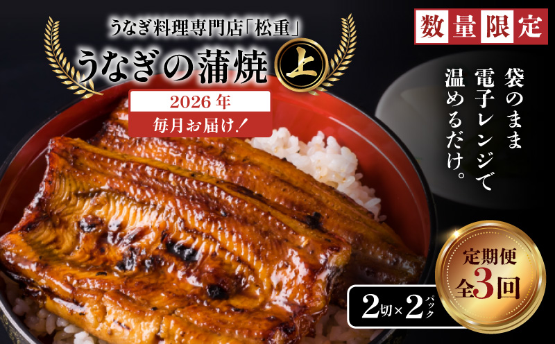 【全3回定期便】うなぎ料理専門店「松重（まつじゅう）」上/うなぎ蒲焼2切（1尾）×2パック　K019-T06_a