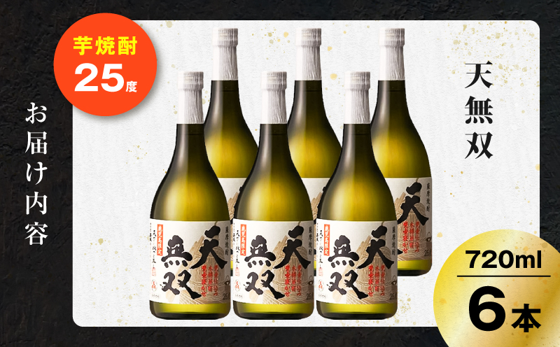 天無双 芋焼酎 25度 720ml×6本　K377-007_03