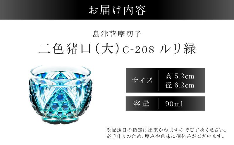 島津薩摩切子 二色猪口（大） C-208 ルリ緑　K010-056_02