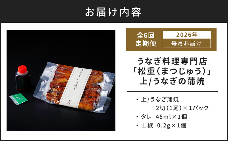 【全6回定期便】うなぎ料理専門店「松重（まつじゅう）」上/うなぎ蒲焼2切（1尾）×1パック　K019-T05_b