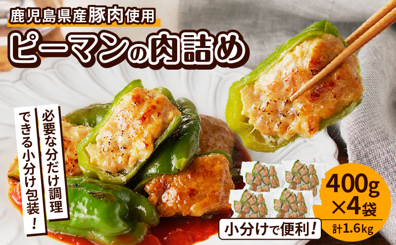 鹿児島県産豚肉 ピーマンの肉詰め 400g×4袋（計1.6kg）　K277-003_01