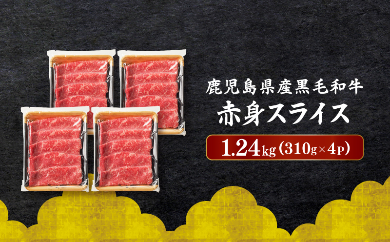 鹿児島県産黒毛和牛赤身スライス1.24kg（310g×4P）　K086-052