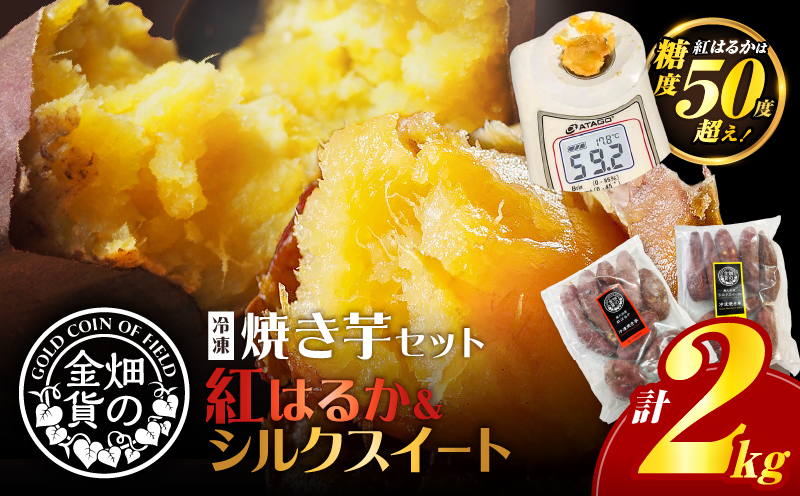 焼き芋セット 紅はるか シルクスイート 合計2kg　K181-010