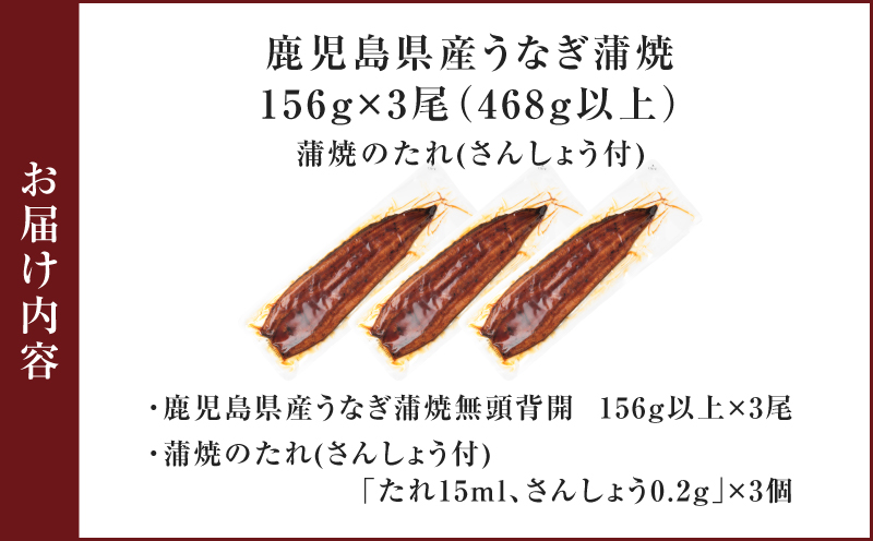 鹿児島県産うなぎ蒲焼 156g×3尾 468g以上　K379-002_01