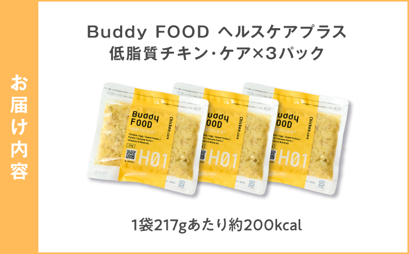 Buddy FOOD ヘルスケアプラス 低脂質チキン・ケア×3パック　K390-002_07