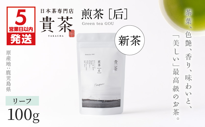 【5営業日以内に発送】【新茶】2025/6/30まで！日本茶専門店【貴茶−TAKACHA】煎茶［后］ リーフ 1袋　K068-021