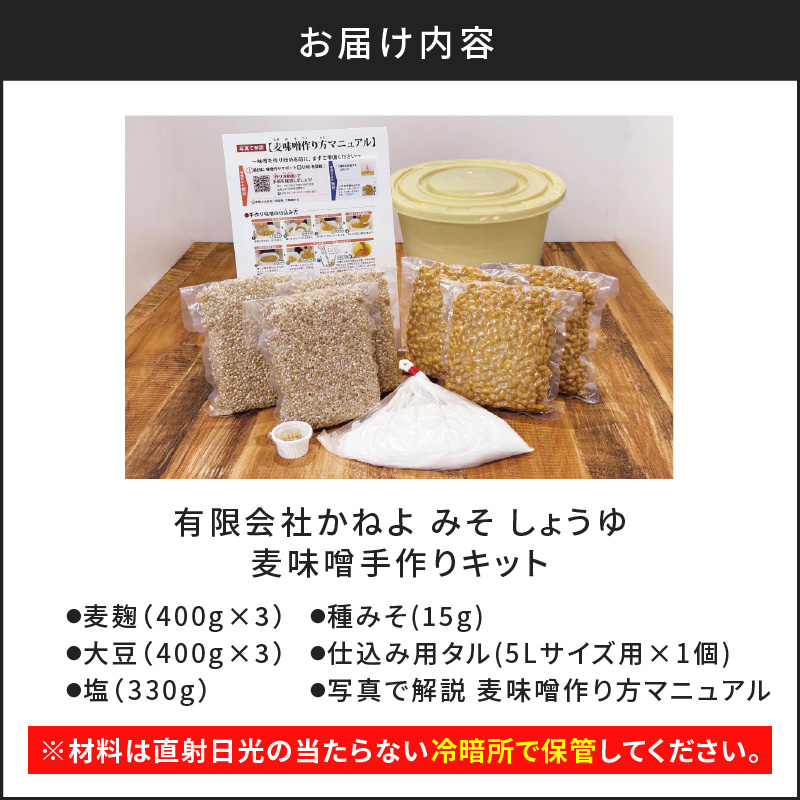 「かねよ みそ しょうゆ」麦味噌手作りキット　K058-004