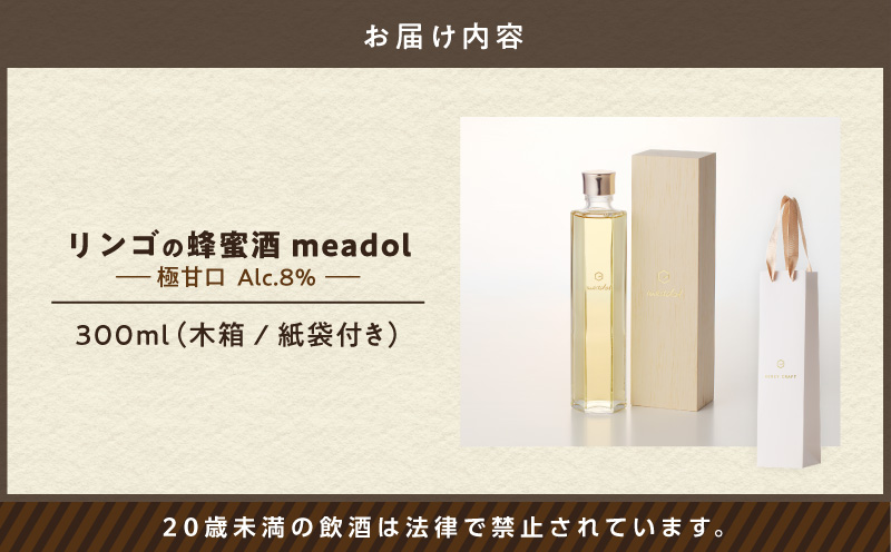 【5営業日以内に発送】リンゴの蜂蜜酒 meadol ミードル-極甘口-300ml　K105-005k