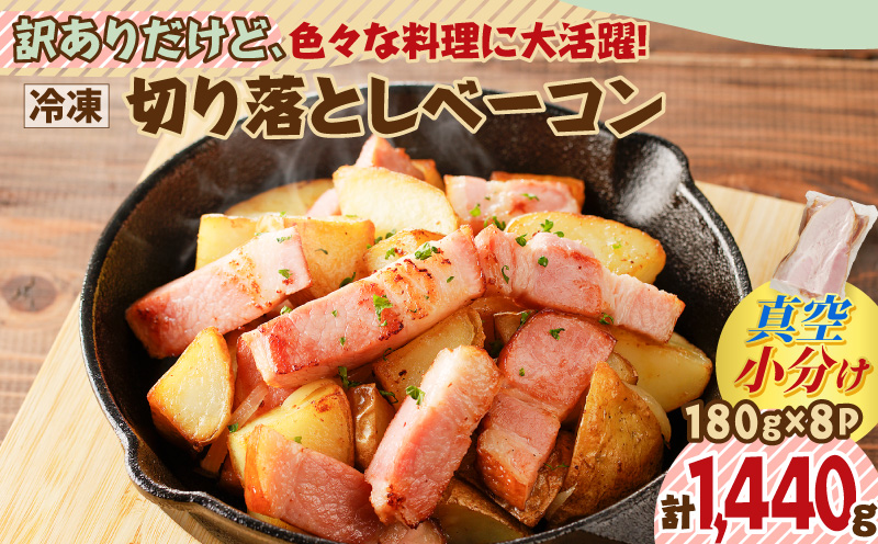 訳ありだけど、色々な料理に大活躍！切り落としベーコン8P　K161-010
