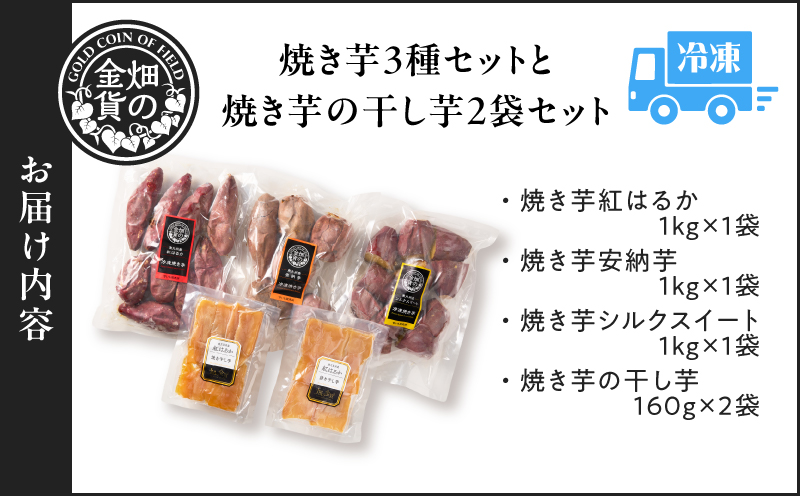 焼き芋3種セットと焼き芋の干し芋2袋セット　K181-016