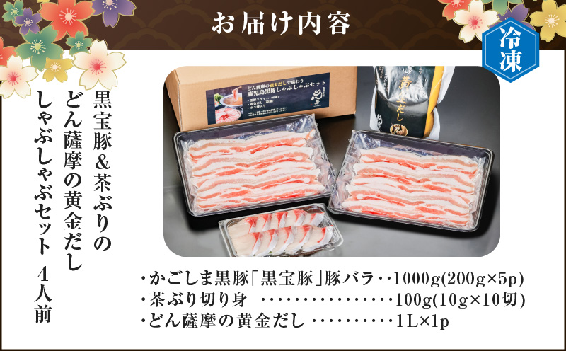 『黒宝豚＆茶ぶり切り身』どん薩摩の黄金だししゃぶしゃぶセット（4人前）　K227-005_01