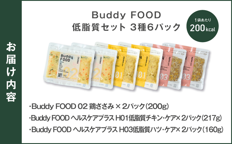 Buddy FOOD 低脂質セット 3種6パック（鶏ささみ、低脂質チキン・ケア、低脂質ハツ・ケア）　K390-001_16