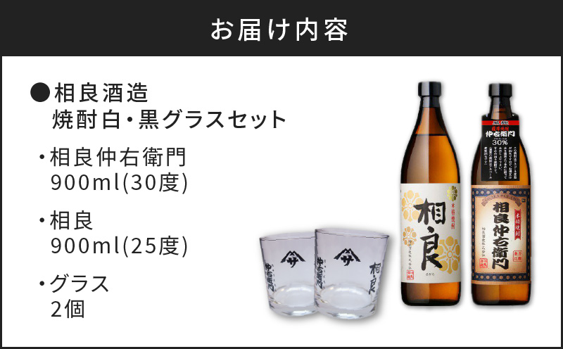  【相良酒造】焼酎白・黒グラスセット　K004-003