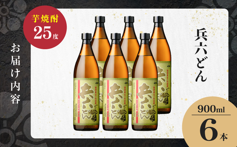 兵六どん 芋焼酎 25度 900ml×6本　K377-024_03