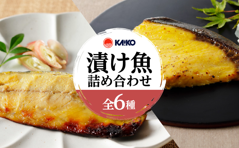 【海幸】漬け魚 6種 詰め合わせ（FK-01）　K065-003