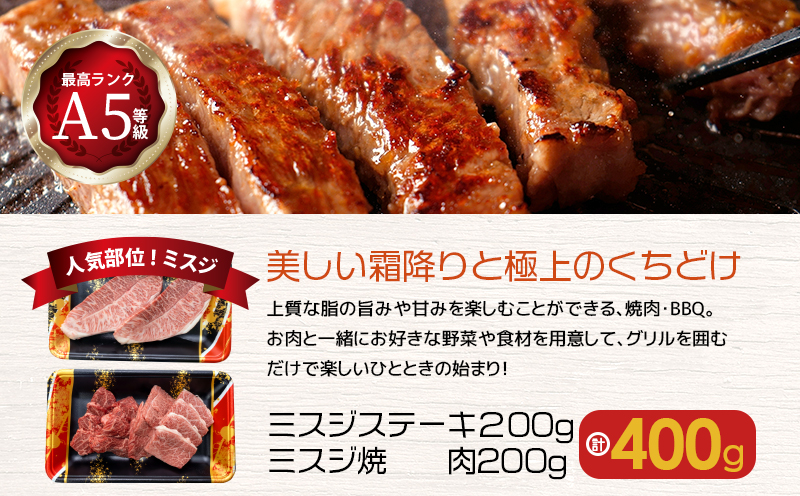 【人気部位ミスジ！】A5等級黒毛和牛ミスジステーキ 400g　K002-045