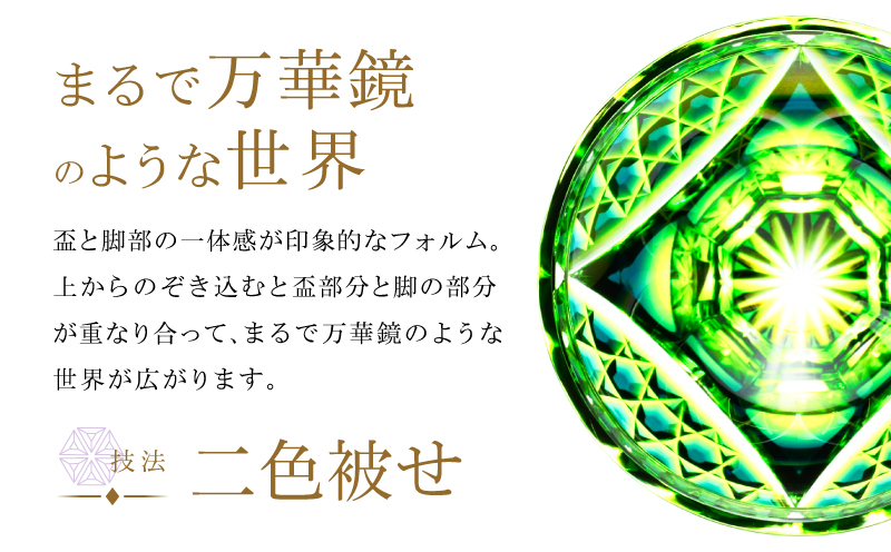 島津薩摩切子 脚付盃 C-201 蒼黄緑　K010-057_03