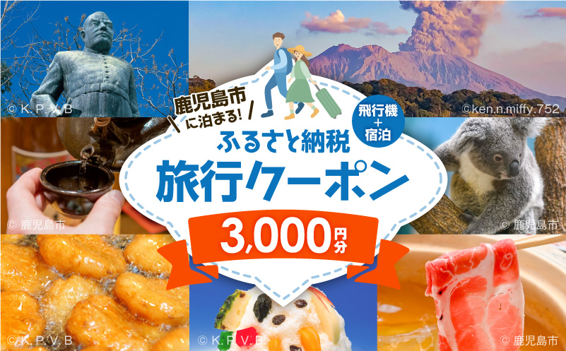 鹿児島市に泊まる（飛行機+宿泊）ふるさと納税旅行クーポン【3,000円分】　K349-001_03