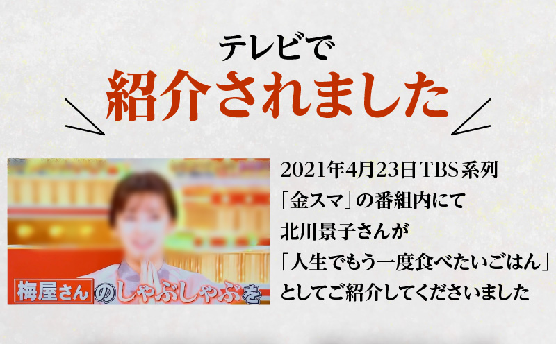 梅屋　和出汁しゃぶしゃぶ1〜2人前　K144-001