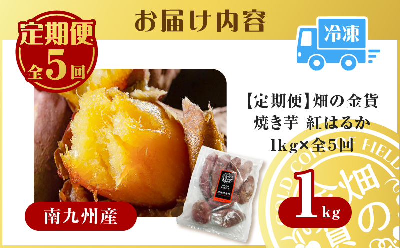 【全5回】【畑の金貨】焼き芋紅はるか1kg 定期便　K181-T01