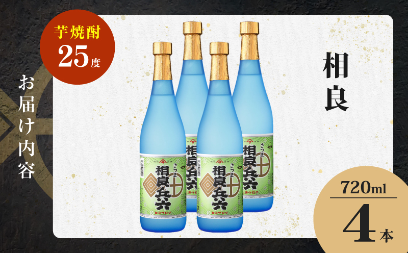 相良兵六 芋焼酎 25度 720ml×4本　K377-023_02