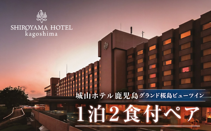 SHIROYAMA HOTEL kagoshima（城山ホテル鹿児島）グランド桜島ビューツイン1泊2食付ペア　K066-006