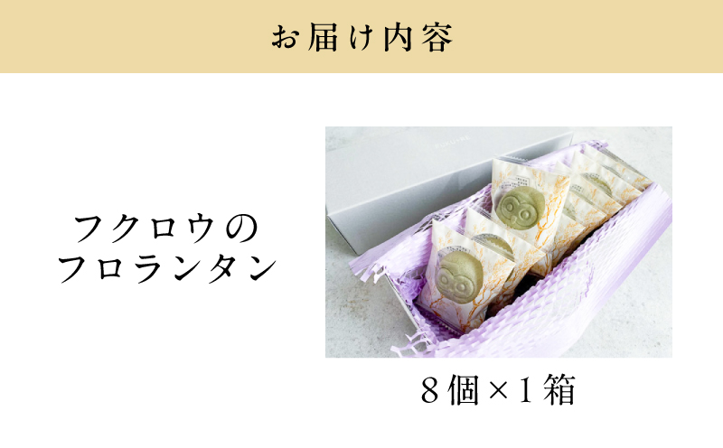 【8羽入】フクロウのフロランタン　K320-004_02