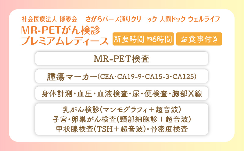 【博愛会】MR-PETがん検診　プレミアムレディース　K231-001_05