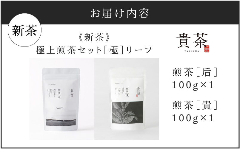 【5営業日以内に発送】【新茶】2025/6/30まで！日本茶専門店【貴茶−TAKACHA】極上煎茶セット［極］ リーフ　K068-023