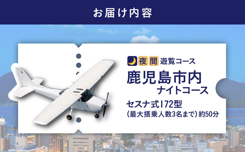 【夜間遊覧飛行】鹿児島市内ナイトコース セスナ式172型（大人3名まで）　K222-FT005