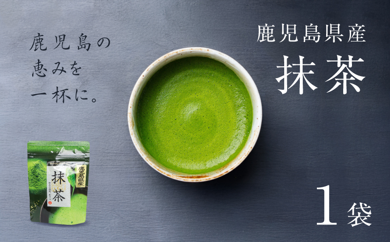 鹿児島県産 抹茶 1袋　K346-011_01