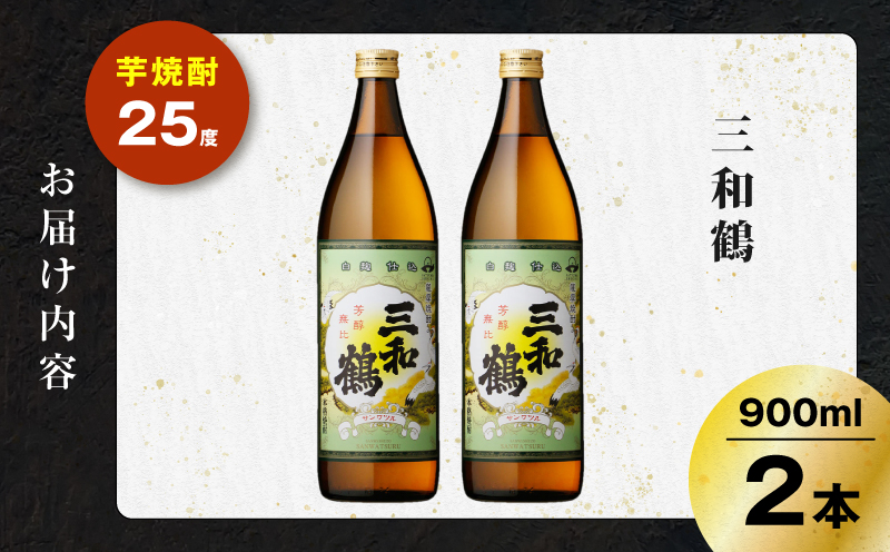 三和鶴 芋焼酎 25度 900ml×2本　K377-018_01