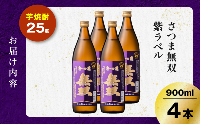 さつま無双 紫ラベル 芋焼酎 25度 900ml×4本　K377-003_02