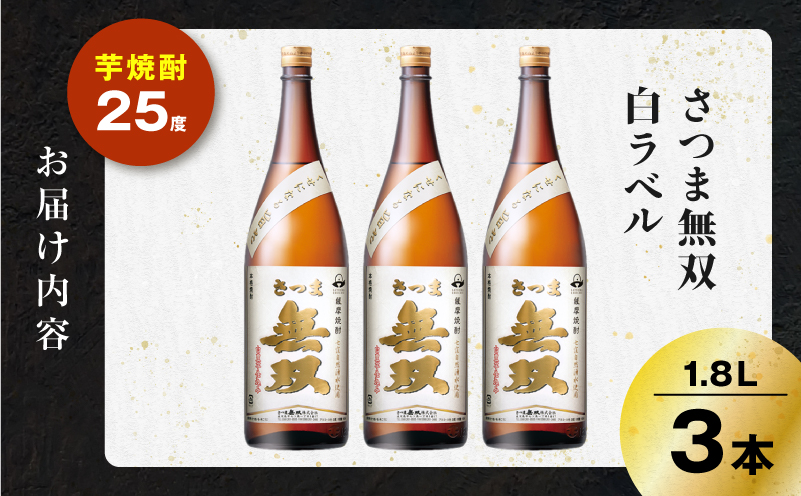 さつま無双 白ラベル 芋焼酎 25度 1800ml×3本　K377-004_06