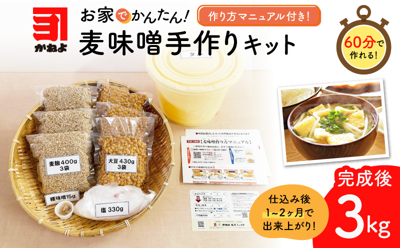 「かねよ みそ しょうゆ」麦味噌手作りキット 3kg　K058-004