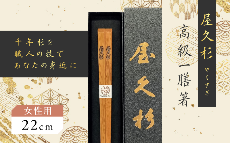 屋久杉 高級一膳箸 女性用（22cm）　K042-009_1