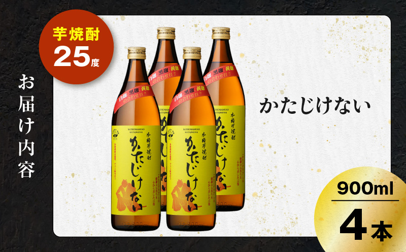 かたじけない 芋焼酎 25度 900ml×4本　K377-008_02
