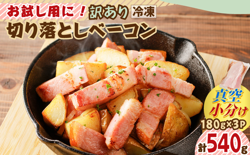 お試し用に！訳あり切り落としベーコン3P　K161-015