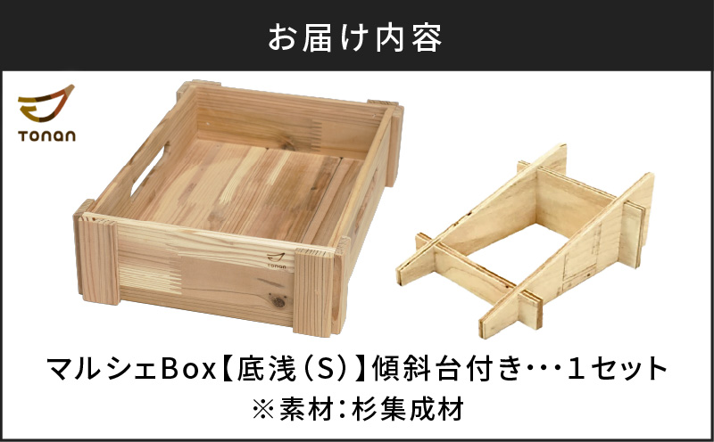 マルシェBox（底浅：Sサイズ）杉集成材　K180-006_01