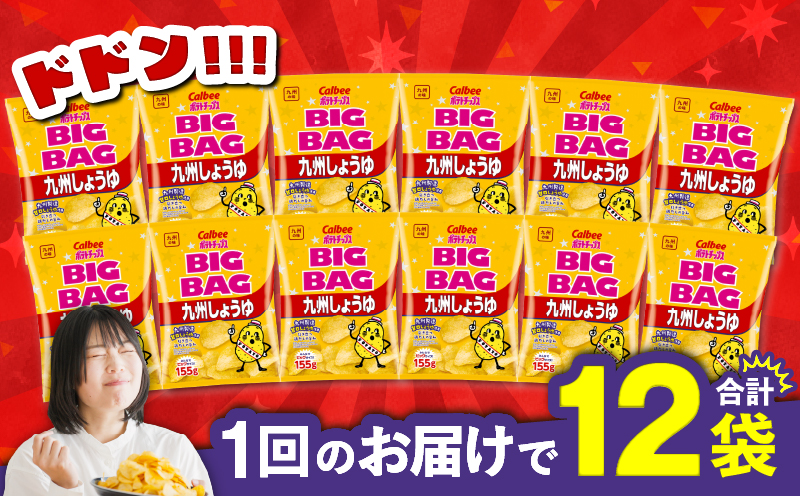 カルビー ポテトチップス BIGBAG【九州しょうゆ】 12袋　K194-002_02