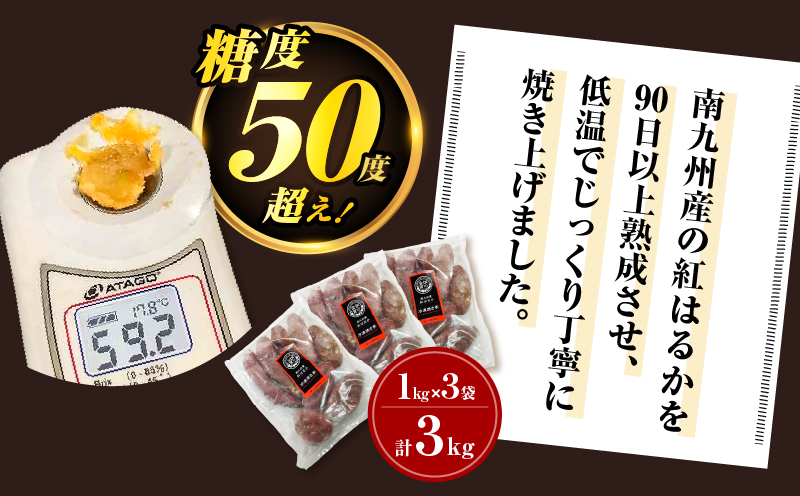 【全5回】【畑の金貨】焼き芋紅はるか3kg 定期便　K181-T02