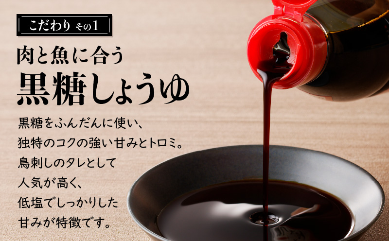 明治45年創業の味噌醤油屋が作った「鳥刺しに合う黒糖しょうゆ」と鹿児島の鳥刺し専門店の「鳥刺しブロック」もも肉・むね肉 合計約500g以上　K058-022