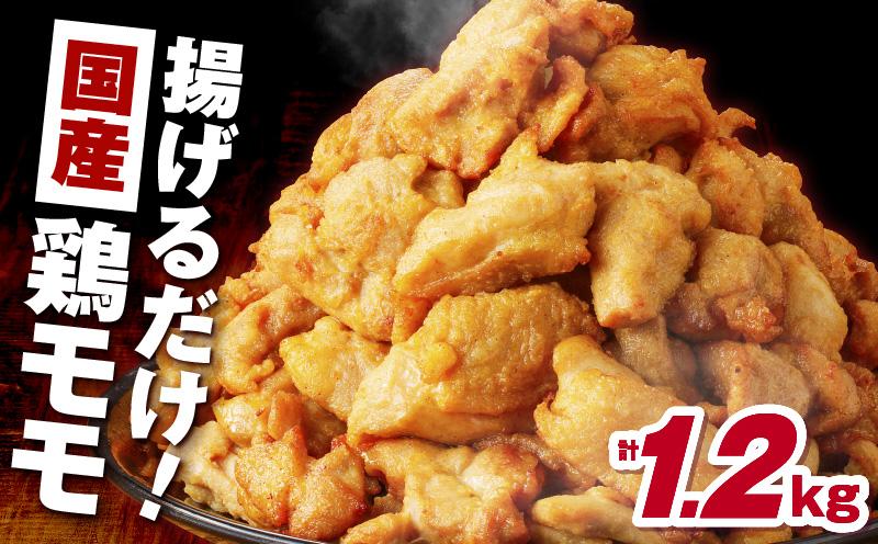 揚げるだけ！【国産】鶏モモ（味・衣付）1.2kg 　K025-008_01