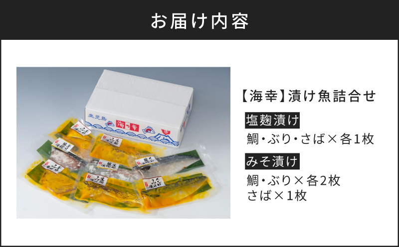 【海幸】漬け魚 6種 詰め合わせ（FK-01）　K065-003