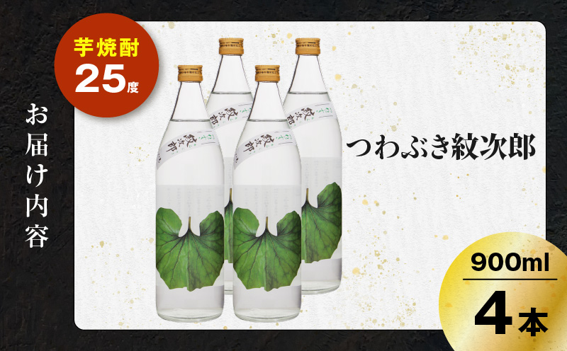 つわぶき紋次郎 芋焼酎 25度 900ml×4本　K377-009_02
