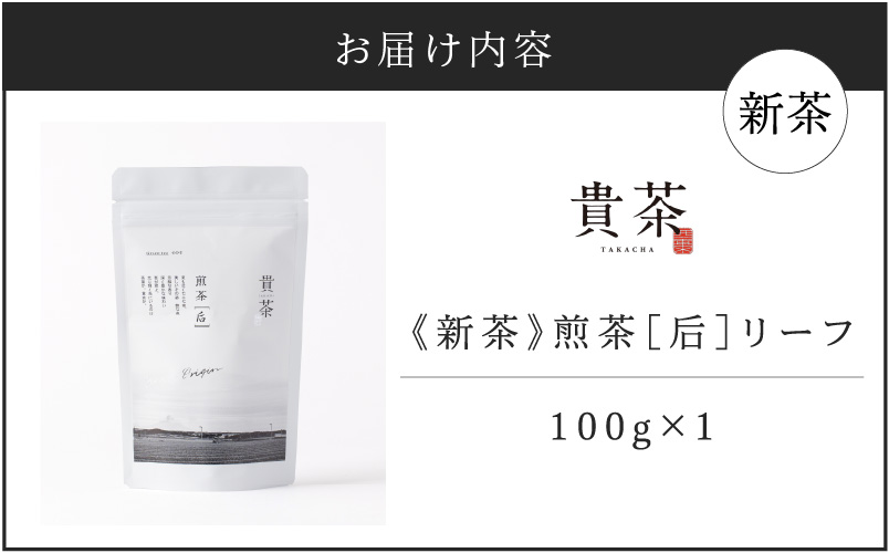 【5営業日以内に発送】【新茶】2025/6/30まで！日本茶専門店【貴茶−TAKACHA】煎茶［后］ リーフ 1袋　K068-021