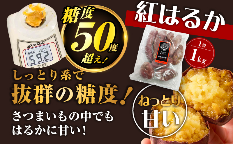 焼き芋紅はるか1kgと焼き芋の干し芋2袋セット　K181-017