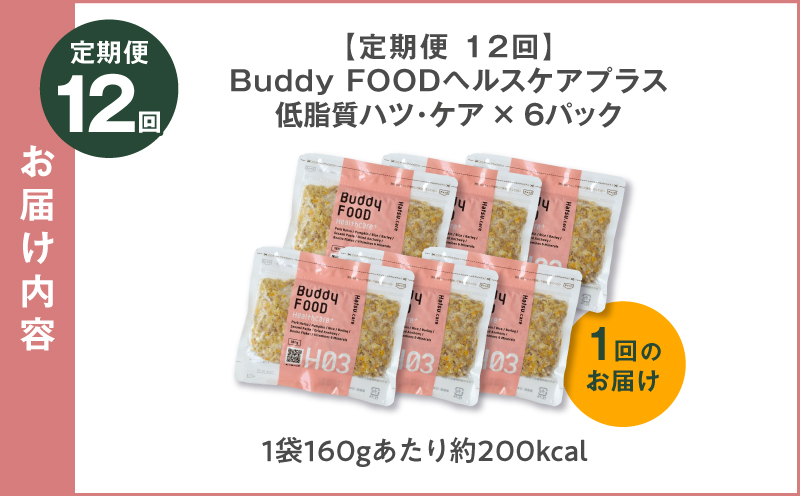 【全12回定期便】Buddy FOOD ヘルスケアプラス 低脂質ハツ・ケア×6パック　K390-T09_c