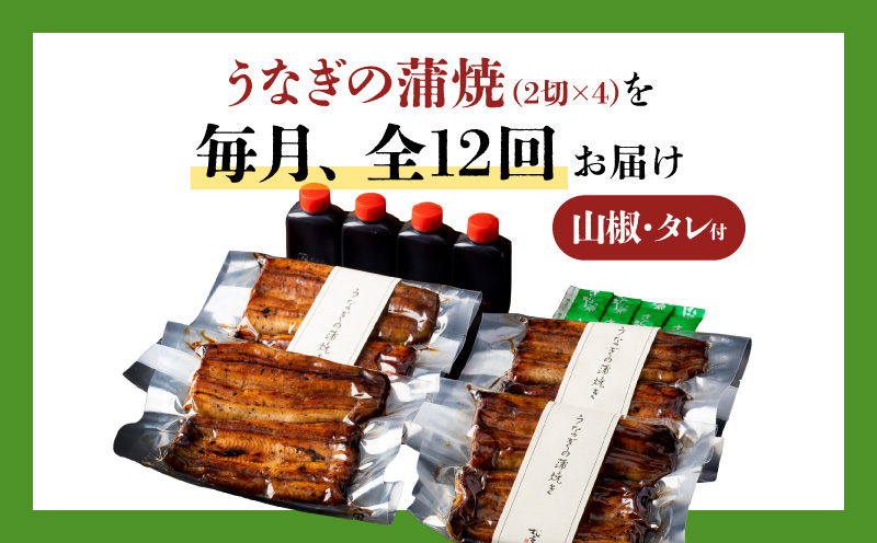 【全12回定期便】うなぎ料理専門店「松重（まつじゅう）」並/うなぎ蒲焼2切（1尾）×4パック　K019-T04_c