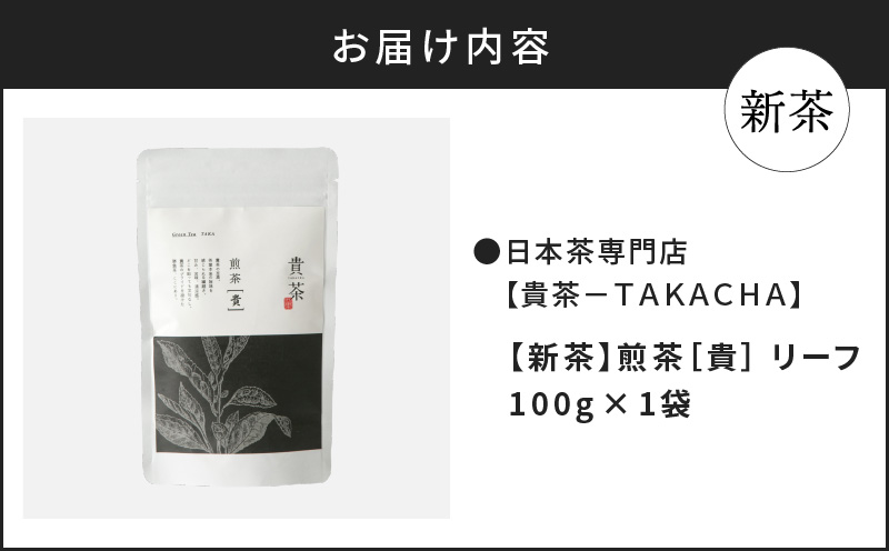 【5営業日以内に発送】【新茶】2025/6/30まで！日本茶専門店【貴茶−TAKACHA】煎茶［貴］ リーフ 100g　K068-016